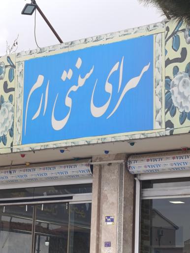 عکس رستوران ارم