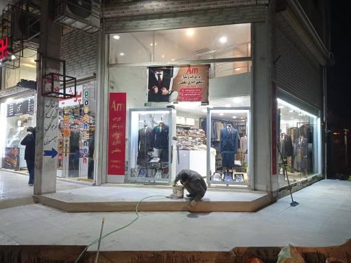 عکس کت و شلوار AM