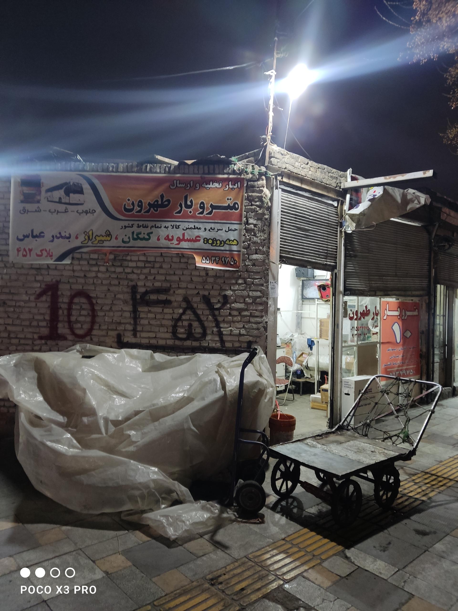 عکس انبار تعاونی 10 (تک بار، مترو بار)