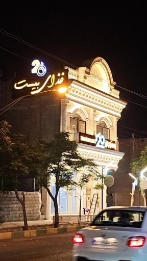 رستوران و تهیه غذای ۲۰