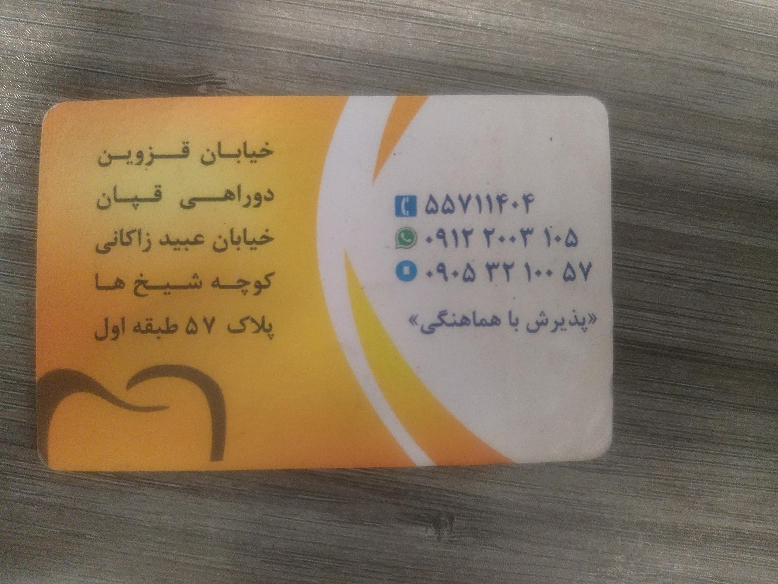 عکس دندانپزشکی دکتر ناظریه
