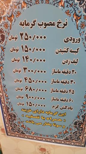 گرمابه سنتی توریستی باب همایون