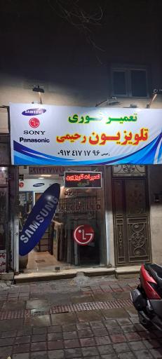 عکس تعمیر فوری تلویزیون رحیمی