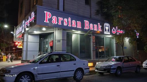 عکس بانک پارسیان