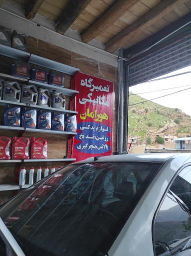 عکس مکانیکی و لوازم یدکی هورامان