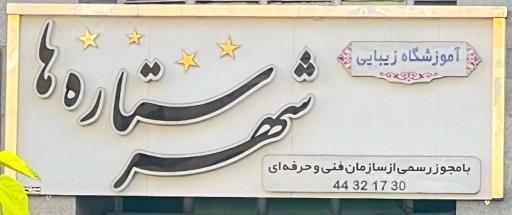 سالن زیبایی شهر ستاره ها