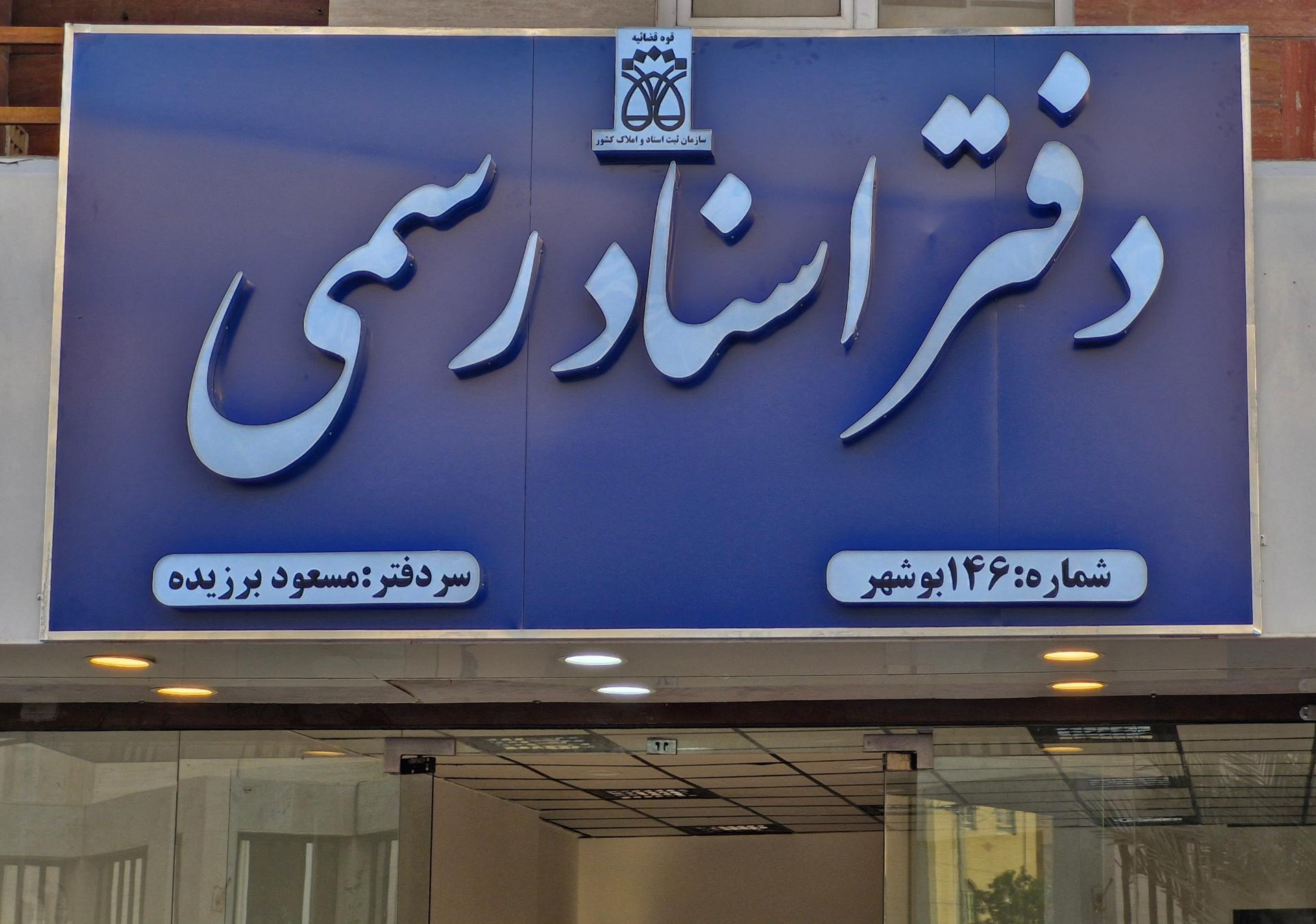 عکس دفتر اسناد رسمی ۱۴۶ برزیده