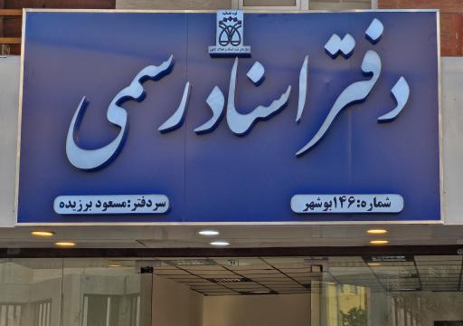 عکس دفتر اسناد رسمی ۱۴۶ برزیده