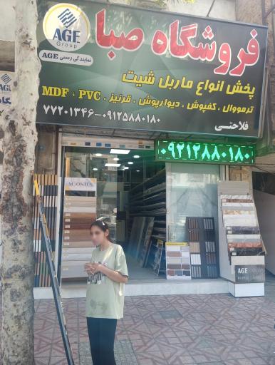 عکس فروشگاه صبا