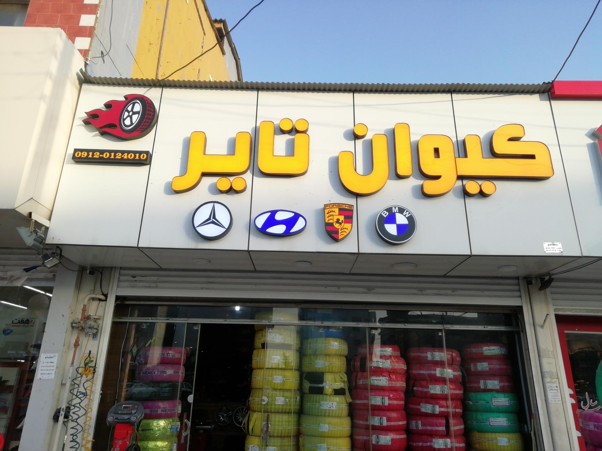 عکس لاستیک فروشی کیوان تایر