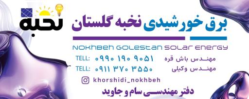 عکس شرکت برق خورشیدی نخبه