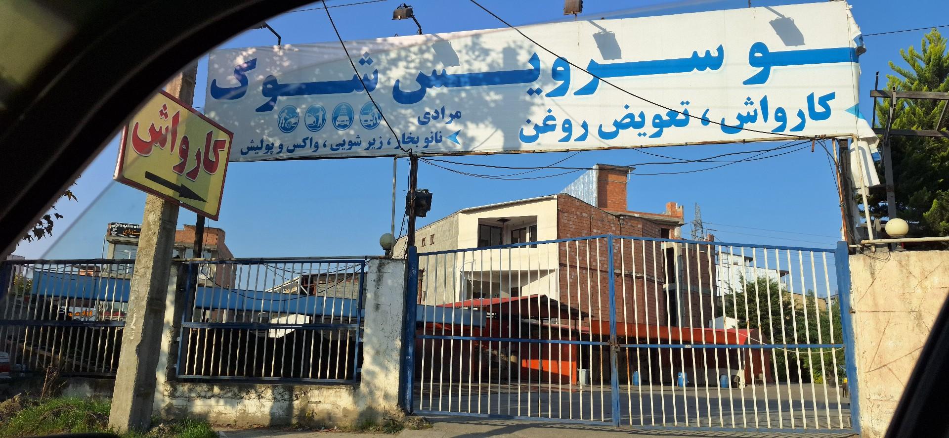 عکس اتوسرویس شوک