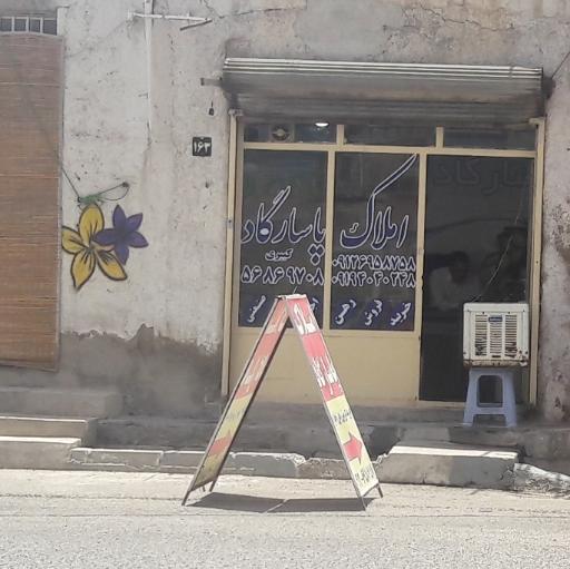 املاک پاسارگاد