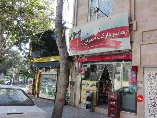هایپر مارکت احسان