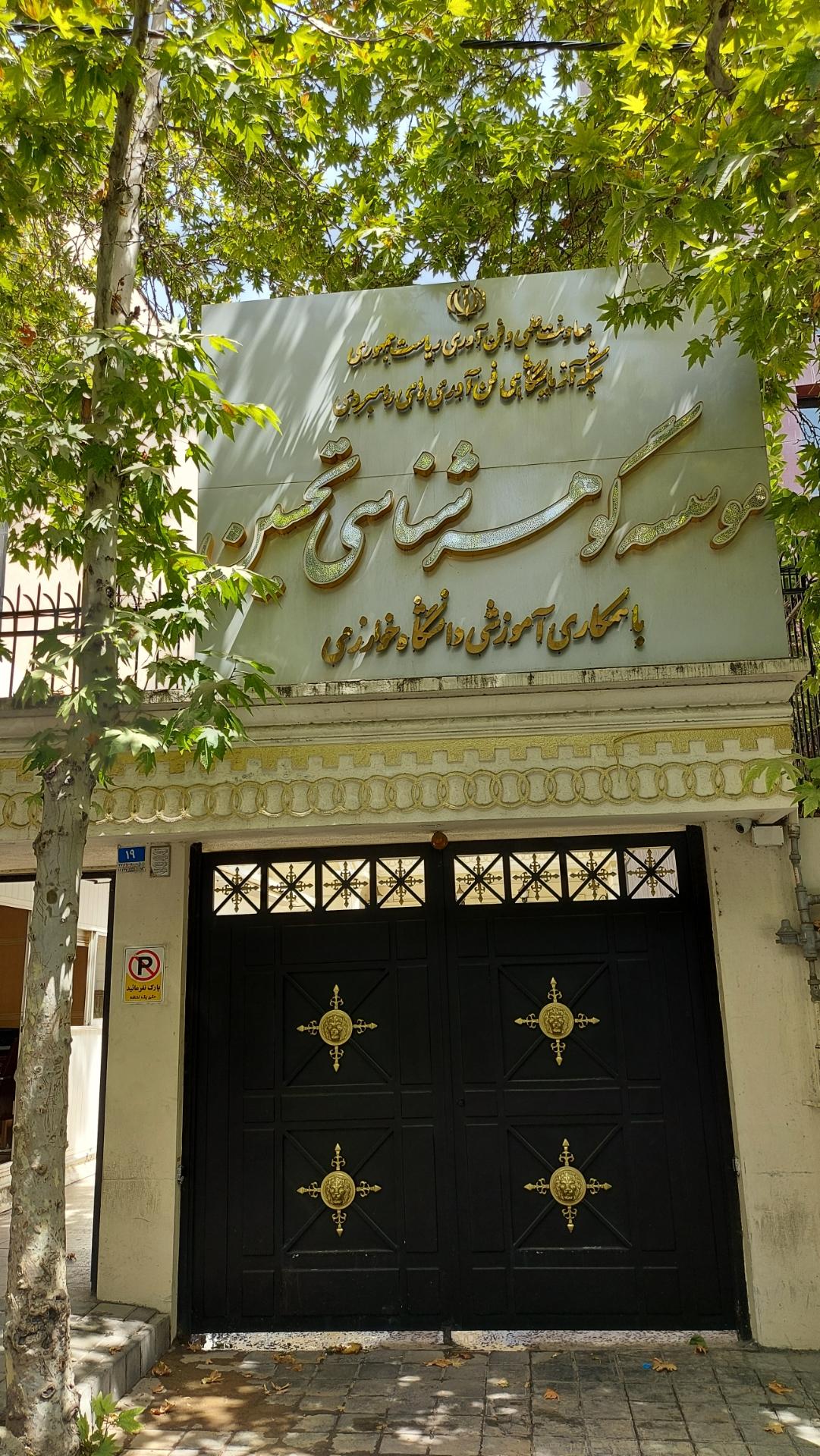 عکس موسسه گوهرشناسی تحسین