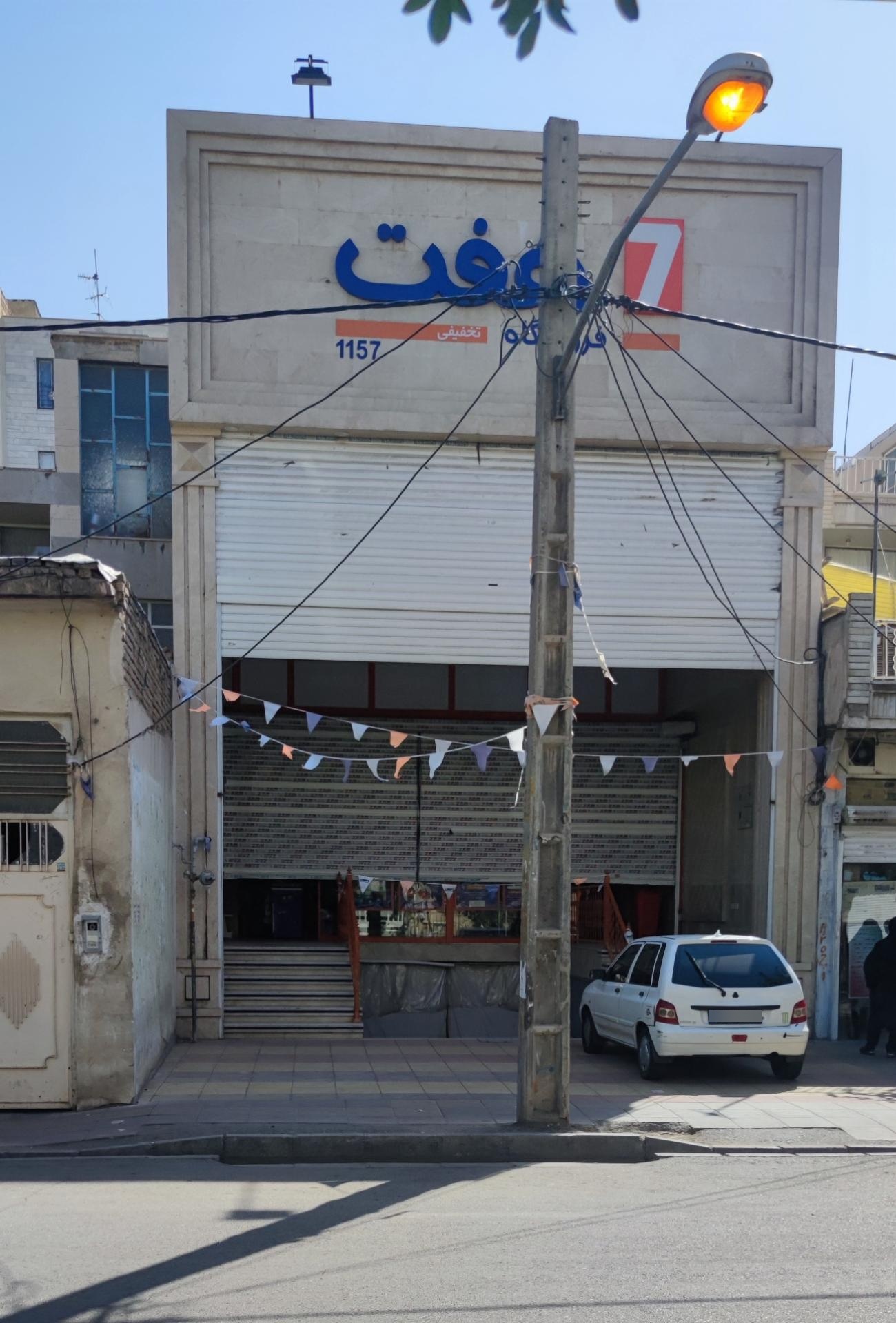 عکس فروشگاه هفت شعبه اسلام آباد