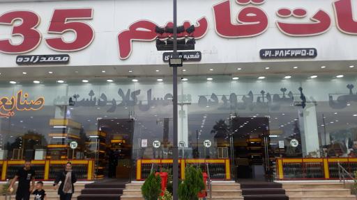 عکس سوغات قاسم ۳۵