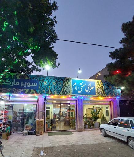 عکس رستوران ارم