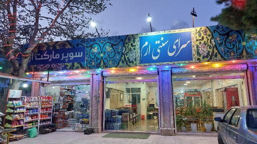 عکس رستوران ارم