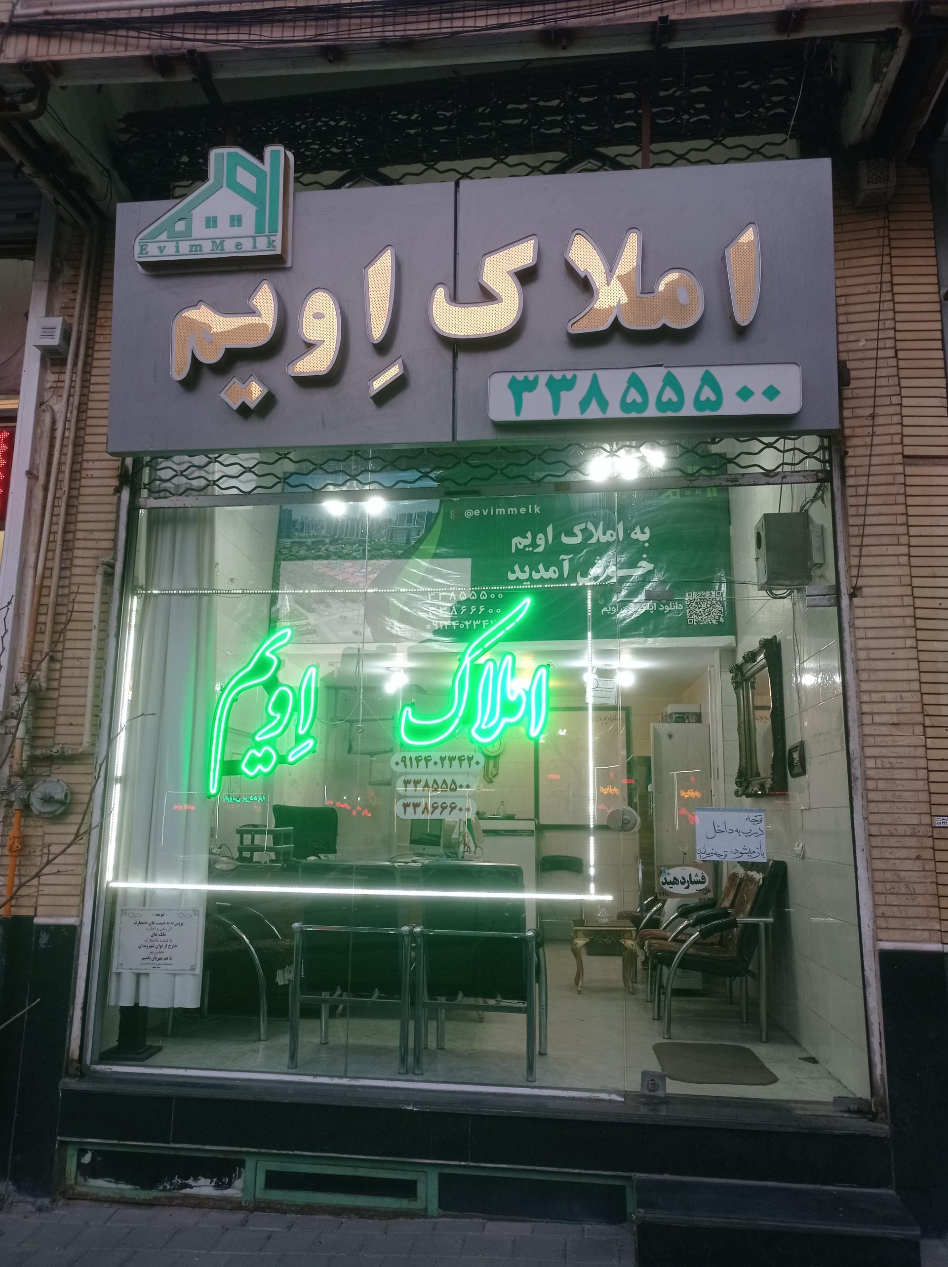 عکس املاک اویم