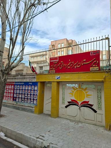 عکس دبیرستان دوره اول پسرانه غیر انتفاعی مهر آذین ناحیه 4 تبریز