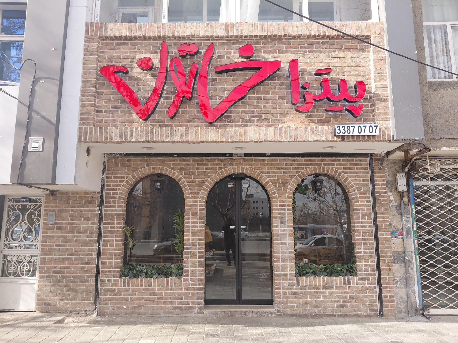 عکس پیتزا خاتون