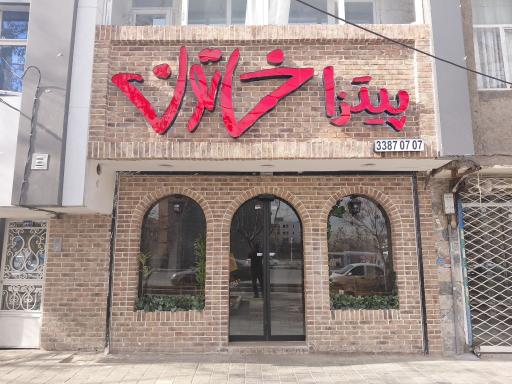 عکس پیتزا خاتون