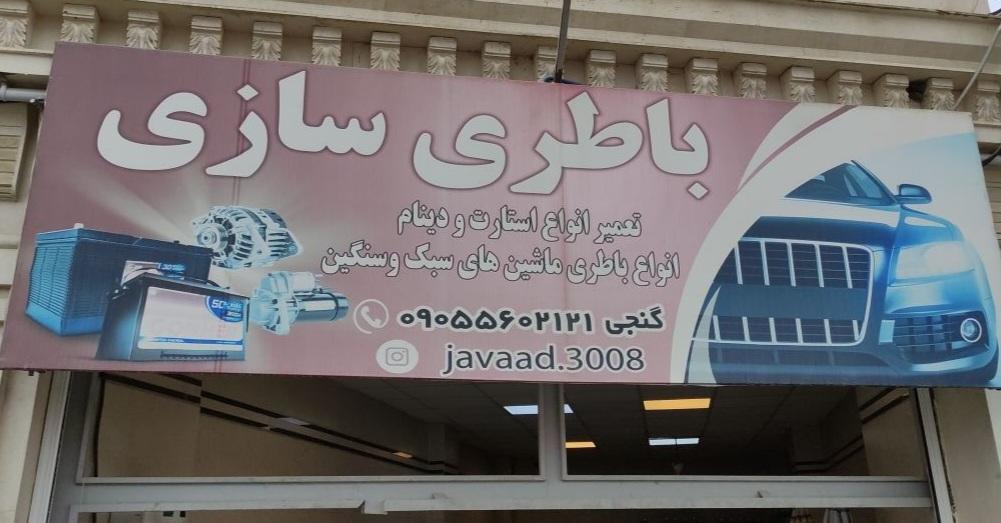 عکس باطری سازی گنجی