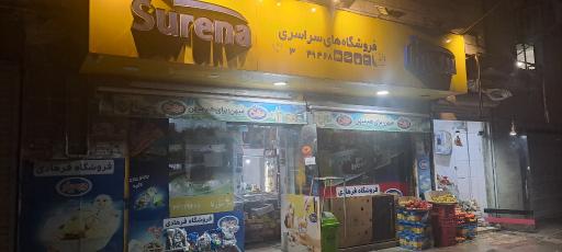 عکس سوپرمارکت سورنا