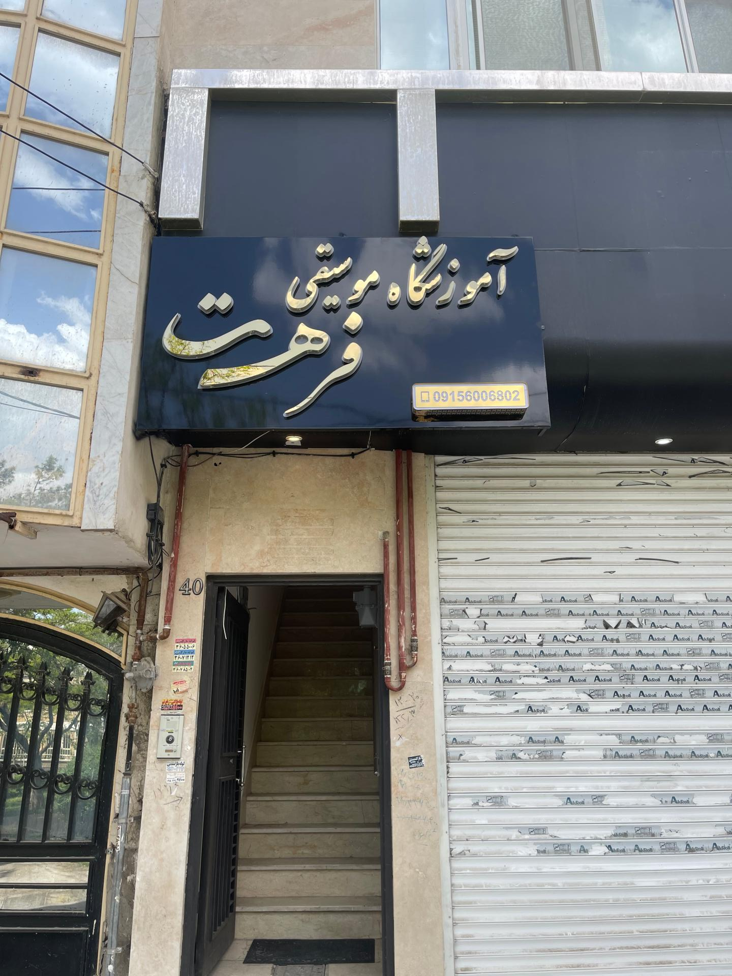 عکس آموزشگاه موسیقی فرهت