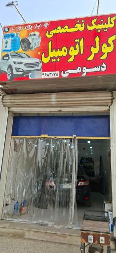 عکس کلینیک تخصصی کولراتومبیل دسومی