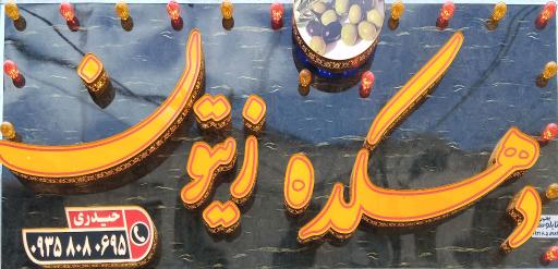 عکس دهکده زیتون