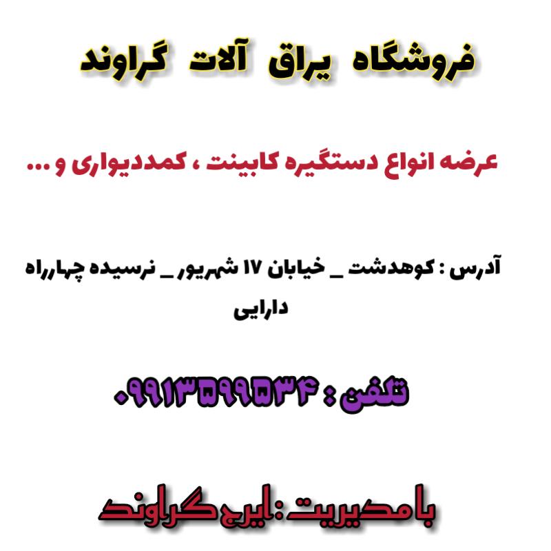 عکس یراق آلات گراوند