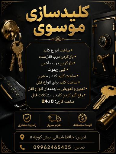 عکس کلید سازی موسوی