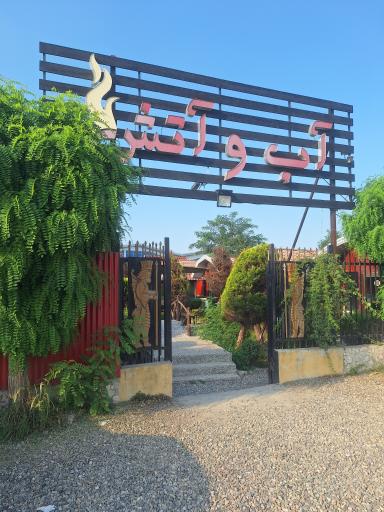 عکس رستوران سنتی آب و آتش