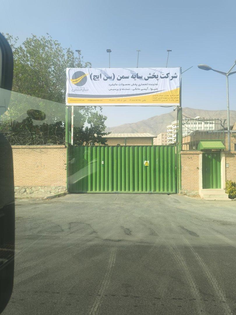 عکس شرکت سایه سمن گرمدره