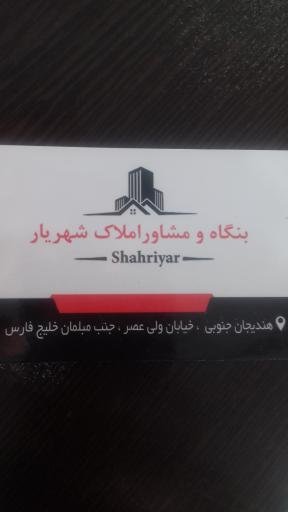 عکس بنگاه املاک شهریار