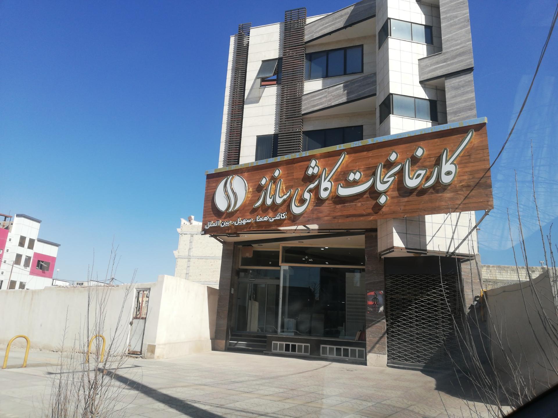 عکس کارخانجات کاشی ساناز