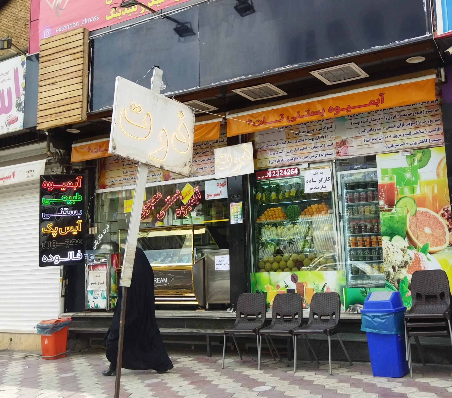 عکس آبمیوه و بستنی تات