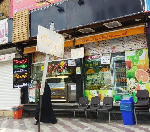 عکس آبمیوه و بستنی تات