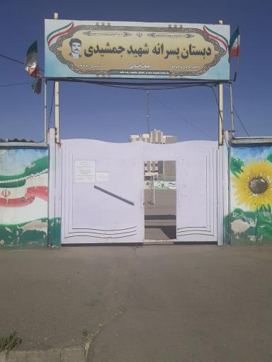 عکس دبستان پسرانه شهید جمشیدی