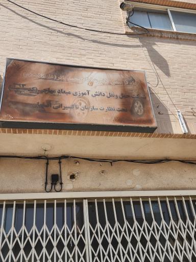 عکس شرکت سرویس مدارس میعاد مهاجر