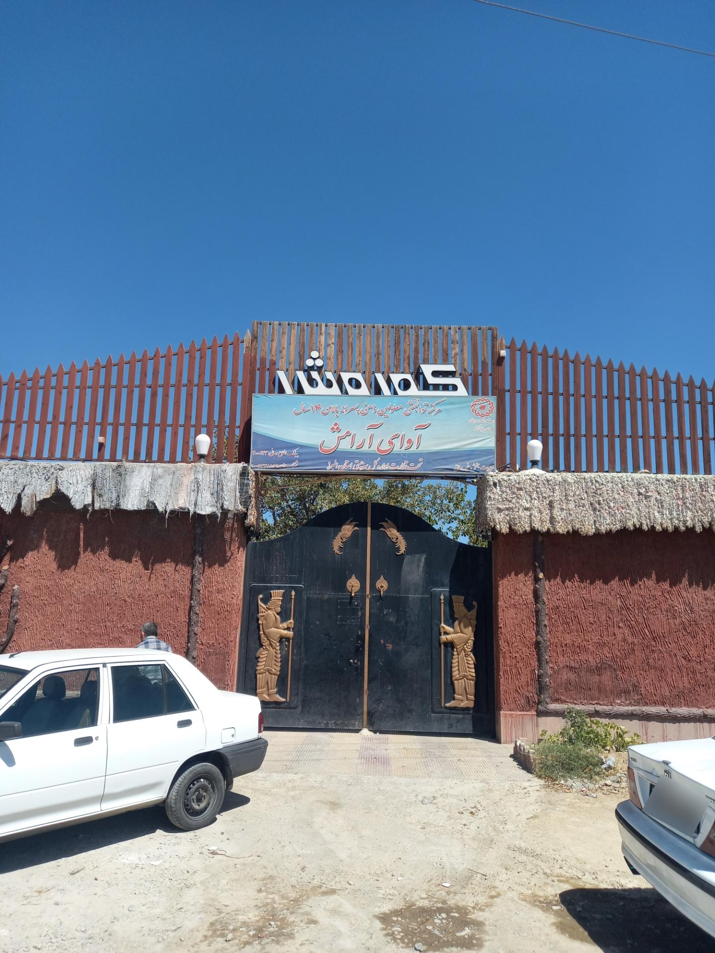 عکس بهزیستی آوای آرامش 