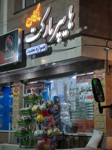 عکس هایپر مارکت ماکان