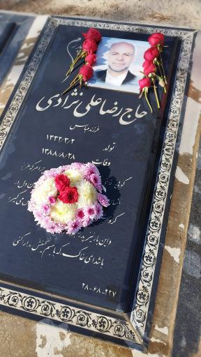 عکس مزار دایی رضا علی نژادی