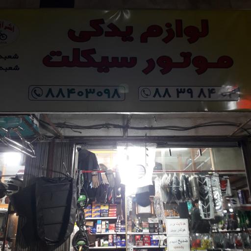 عکس لوازم یدکی موتور سیکلت اشراق یدک 