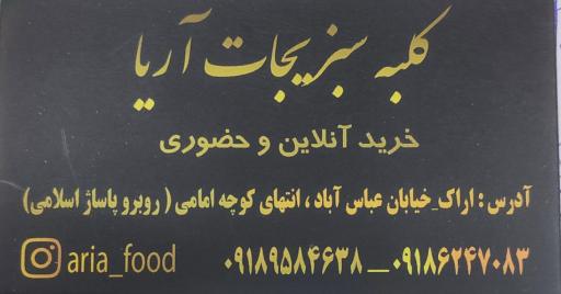 کلبه سبزیجات آریا (قاسمی) 