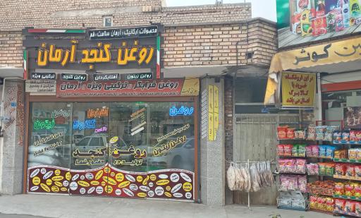 عکس فروشگاه ارگانیک آرمان سلامت