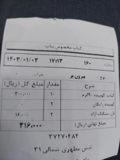 کباب مخصوص بناب