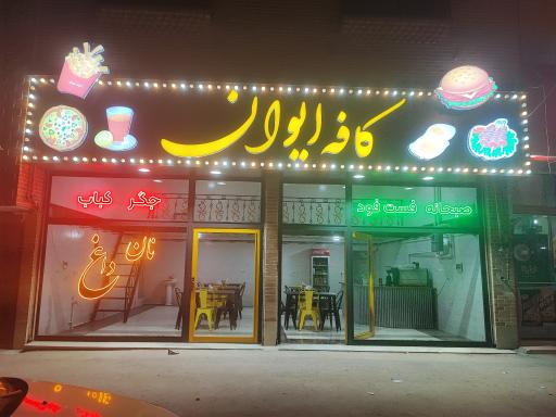 عکس کافه رستوران ایوان
